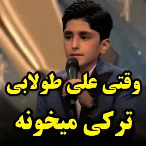 دانلود آهنگ ترکی آیریلیق علی طولابی در فینال عصر جدید